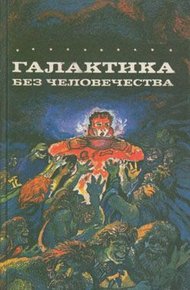 Обложка книги Потерпевшие кораблекрушение на "Алкиноосе"
