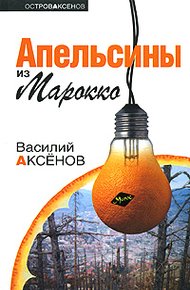 Обложка книги Апельсины из Марокко