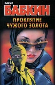 Обложка книги Проклятие чужого золота