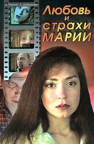Обложка книги Любовь и страхи Марии