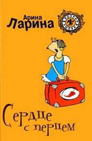 Обложка книги Сердце с перцем