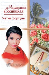 Обложка книги Четки фортуны
