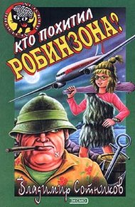 Обложка книги Кто похитил Робинзона?