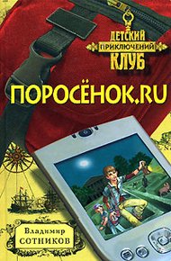 Обложка книги Поросенок.ru