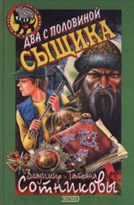 Обложка книги Два с половиной сыщика