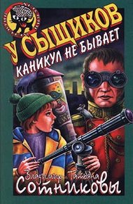 Обложка книги У сыщиков каникул не бывает