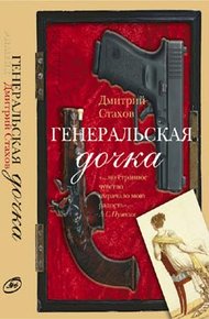 Обложка книги Генеральская дочка