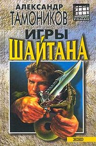 Обложка книги Игры шайтана