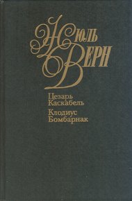 Обложка книги Цезарь Каскабель