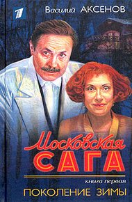 Обложка книги Московская сага. Поколение зимы
