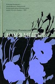 Обложка книги Дом в Мещере
