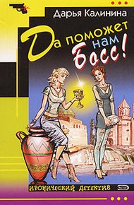 Обложка книги Да поможет нам Босс!