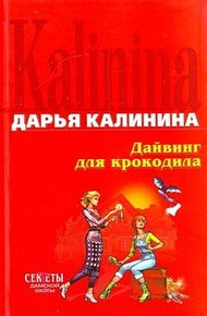 Обложка книги Дайвинг для крокодила