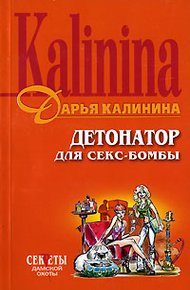 Обложка книги Детонатор для секс-бомбы
