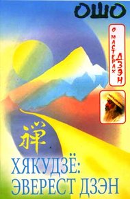 Обложка книги Хякудзё: Эверест Дзэн