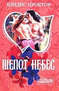 Обложка книги Шепот небес