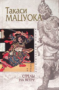 Обложка книги Стрелы на ветру