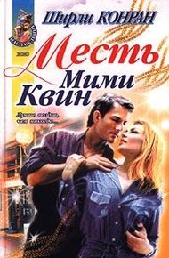 Обложка книги Месть Мими Квин