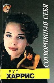 Обложка книги Сотворившая себя
