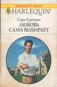 Обложка книги Любовь сама выбирает