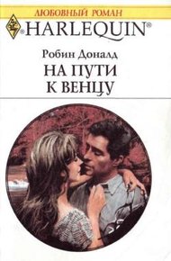 Обложка книги На пути к венцу