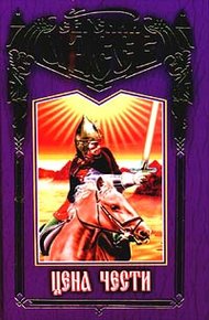 Обложка книги Цена чести