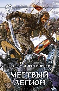 Обложка книги Мертвый Легион