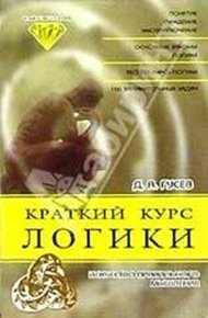 Обложка книги Краткий курс логики