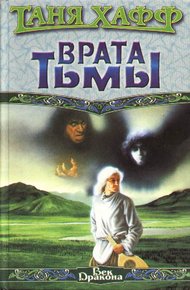 Обложка книги Врата тьмы