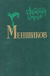 Обложка книги Меншиков