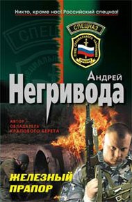 Обложка книги Железный прапор