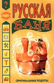 Обложка книги Русская баня