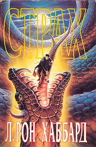 Обложка книги Страх