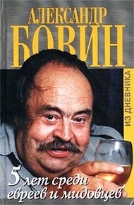 Обложка книги 5 лет среди евреев и мидовцев