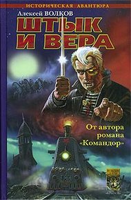 Обложка книги Штык и вера