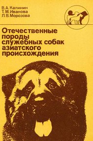 Обложка книги Отечественные породы служебных собак азиатского происхождения