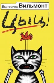 Обложка книги Цыц!
