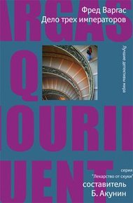 Обложка книги Дело трех императоров