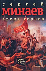 Обложка книги Время героев: рассказы, эссе