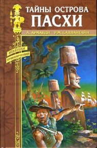 Обложка книги Тайны острова Пасхи