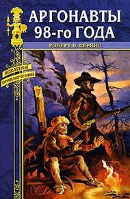 Обложка книги Аргонавты 98-го года
