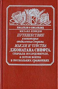 Обложка книги Путешествие в некоторые отдаленные страны мысли и чувства Джонатана Свифта, сначала исследователя, а потом воина в нескольких сражениях