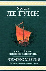 Обложка книги Сказания Земноморья