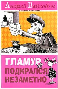 Обложка книги Гламур подкрался незаметно
