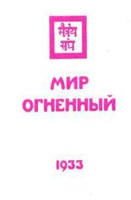 Обложка книги Мир огненный. Часть 1