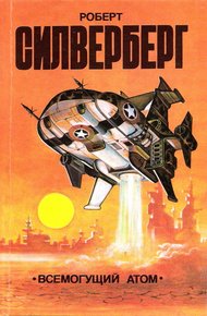Обложка книги Всемогущий атом