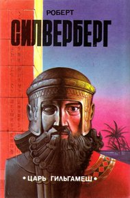 Обложка книги Царь Гильгамеш