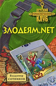 Обложка книги Злодеям.net