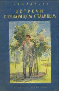 Обложка книги Встречи с товарищем Сталиным