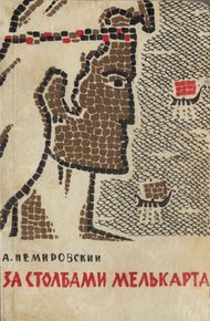 Обложка книги За столбами Мелькарта